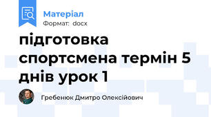 підготовка спортсмена термін 5 днів урок 1