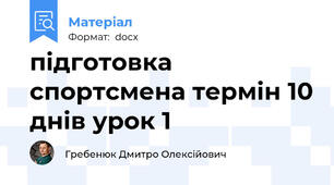 підготовка спортсмена термін 10 днів урок 1