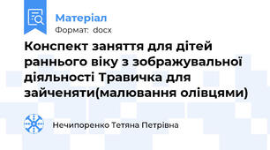 Конспект заняття для дітей раннього віку з зображувальної діяльності Травичка для зайченяти(малювання олівцями)
