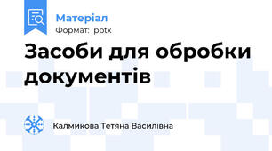 Засоби для обробки документів
