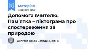 Допомога вчителю. Пам’ятка – піктограма про спостереження за природою