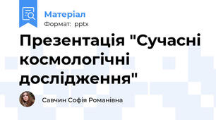 Презентація "Сучасні космологічні дослідження"