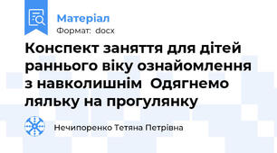 Конспект заняття для дітей раннього віку ознайомлення з навколишнім  Одягнемо ляльку на прогулянку