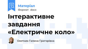 Інтерактивне завдання «Електричне коло»