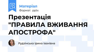 Презентація "ПРАВИЛА ВЖИВАННЯ АПОСТРОФА"