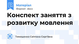 Конспект заняття з розвитку мовлення