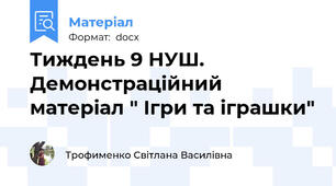 Тиждень 9 НУШ. Демонстраційний матеріал " Ігри та іграшки"