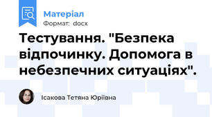 Тестування. "Безпека відпочинку. Допомога в небезпечних ситуаціях".