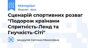 Сценарій спортивних розваг "Подорож країнами Спритність-Ленд та Гнучкість-Сіті"