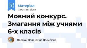 Мовний конкурс. Змагання між учнями 6-х класів