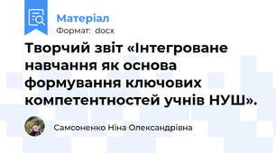 Творчий звіт «Інтегроване навчання як основа формування ключових компетентностей учнів НУШ».