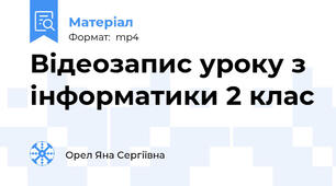 Відеозапис уроку з інформатики 2 клас