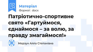 Патріотично-спортивне свято «Гартуймося, єднаймося – за волю, за правду змагаймося!»