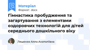 Гімнастика пробудження та загартування з елементами оздоровчих технологій для дітей середнього дошкільного віку