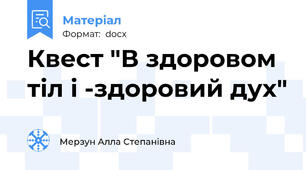 Квест "В здоровом тіл і -здоровий дух"