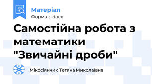 Самостійна робота з математики "Звичайні дроби"