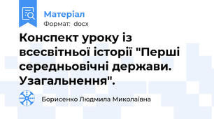 Конспект уроку із всесвітньої історії "Перші середньовічні держави. Узагальнення".