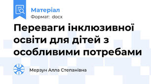 Переваги інклюзивної освіти для дітей з особливими потребами