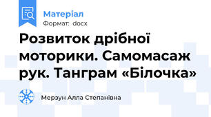 Розвиток дрібної моторики. Самомасаж рук. Танграм «Білочка»