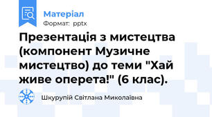 Презентація з мистецтва (компонент Музичне мистецтво) до теми "Хай живе оперета!" (6 клас).