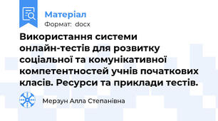 Використання системи онлайн-тестів для розвитку соціальної та комунікативної компетентностей учнів початкових класів. Ресурси та приклади тестів.