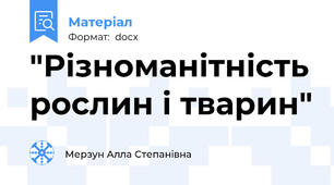 "Різноманітність рослин і тварин"