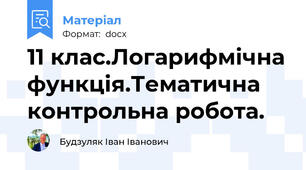 11 клас.Логарифмічна функція.Тематична контрольна робота.