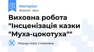 Виховна робота "Інсценізація казки "Муха-цокотуха""