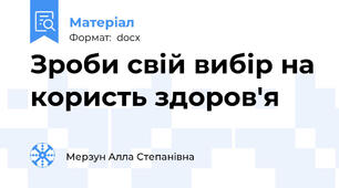 Зроби свій вибір на користь здоров'я