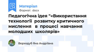 Педагогічна ідея "«Використання технології  розвитку критичного  мислення   в  процесі  навчання  молодших  школярів»