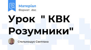 Урок  " КВК Розумники"