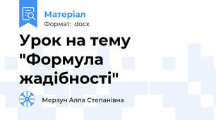 Урок на тему "Формула жадібності"