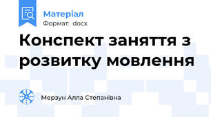 Конспект заняття з розвитку мовлення