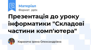 Презентація до уроку інформатики "Складові частини комп'ютера"