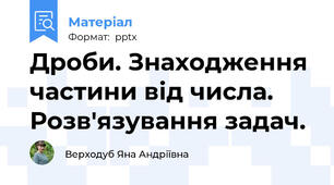 Дроби. Знаходження частини від числа. Розв'язування задач.