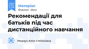 Рекомендації для батьків під час дистанційного навчання
