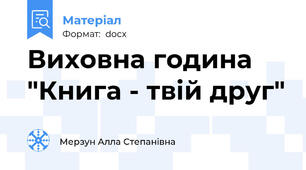 Виховна година "Книга - твій друг"