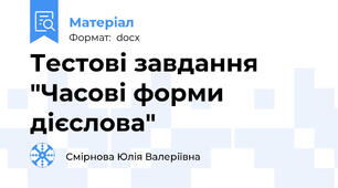 Тестові завдання "Часові форми дієслова"