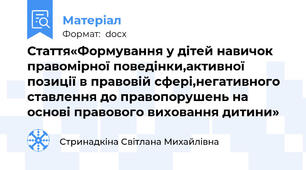 Стаття«Формування у дітей навичок правомірної поведінки,активної позиції в правовій сфері,негативного ставлення до правопорушень на основі правового виховання дитини»