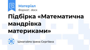 Підбірка «Математична мандрівка материками»