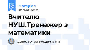 Вчителю НУШ.Тренажер з математики