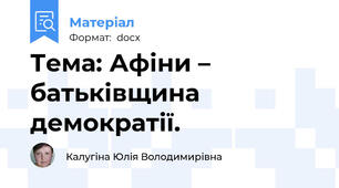 Тема: Афіни – батьківщина демократії.