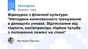 Відеоурок з фізичної культури "Методика комплексного тренування в домашніх умовах. Відтискання від підлоги, напівприсіди, підйом тулуба з положення лежачі на спині"