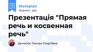 Презентація "Прямая речь и косвенная речь"
