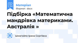 Підбірка «Математична мандрівка материками. Австралія »