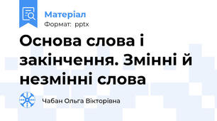 Основа слова і закінчення. Змінні й незмінні слова