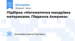 Підбірка «Математична мандрівка материками. Південна Америка»