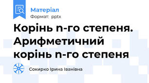 Корінь n-го степеня. Арифметичний корінь n-го степеня
