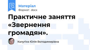 Практичне заняття «Звернення громадян».