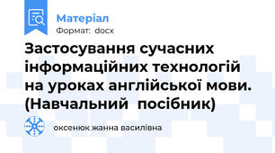 Застосування сучасних інформаційних технологій на уроках англійської мови. (Навчальний  посібник)